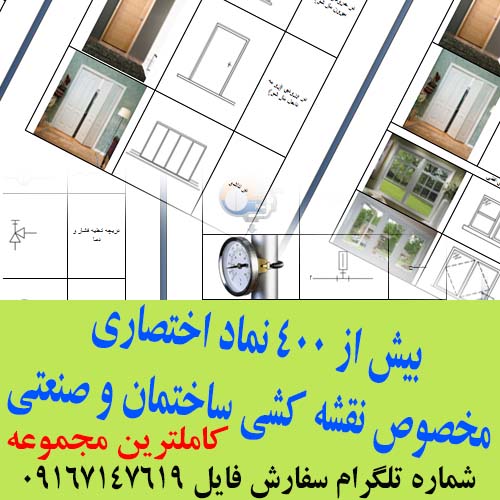 مجموعه علائم اختصاری نقشه کشی ساختمانی و صنعتی