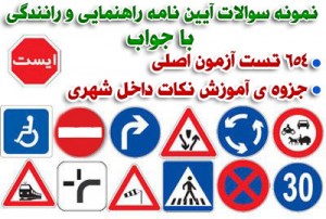 نمونه سوالات آیین نامه راهنمایی و رانندگی+جزوات+هدایای ویژه