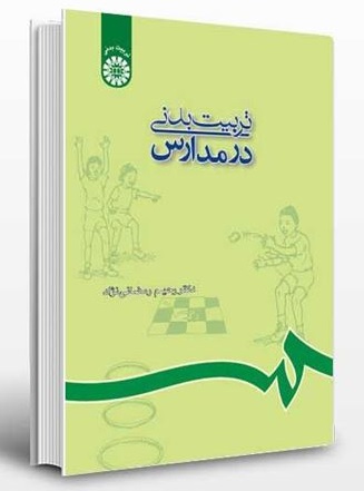 خلاصه کتاب روش تدریس در تربیت بدنی رمضان نژاد و شعبانی