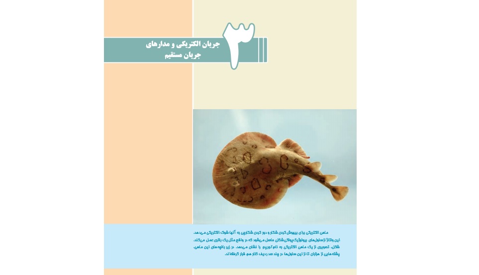 بسته آموزشی " جریان الکتریکی و مقاومت های اهمی" (فیزیک 3 ریاضی و تجربی - فیزیک پایه یازدهم)