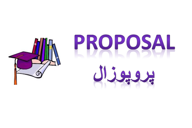 پروپوزال شناسايي و اولويت بندي عوامل موثر بر بهره وري نيروي انساني  كارشناسان فني دهياريهاي استان